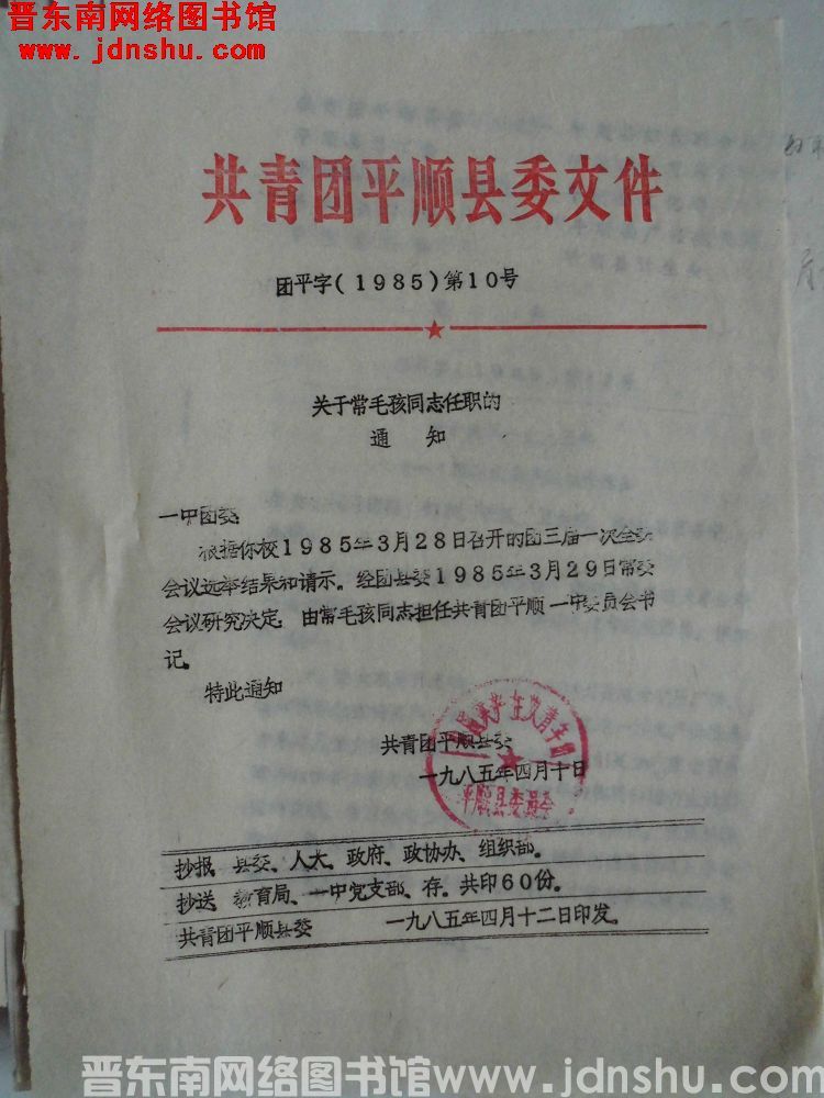 共青团平顺县委文件 团平字（1985）第10号：关于常毛孩同志任职的通知