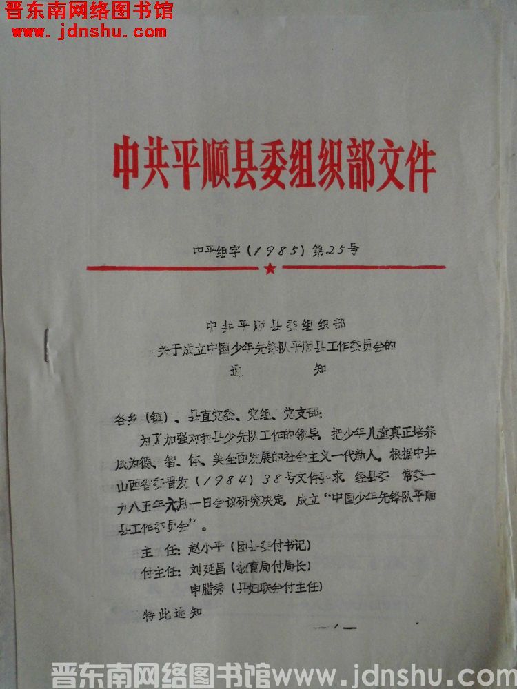 中共平顺县委组织部文件 中平组字（1985）第25号：中共平顺县委组织部关于成立中国少年先锋队平顺县
