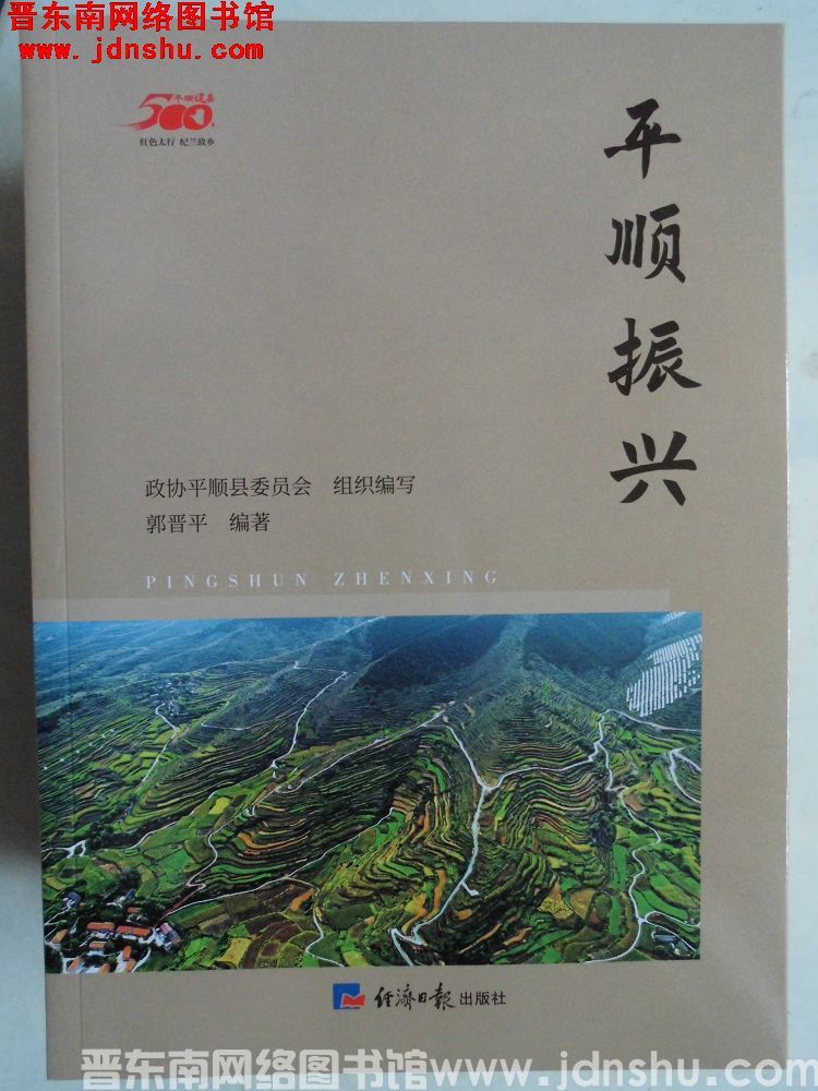 平顺建县500年丛书：平顺振兴