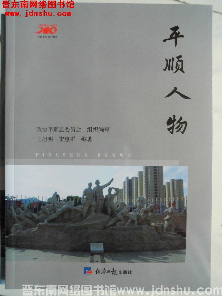 平顺建县500年丛书：平顺人物
