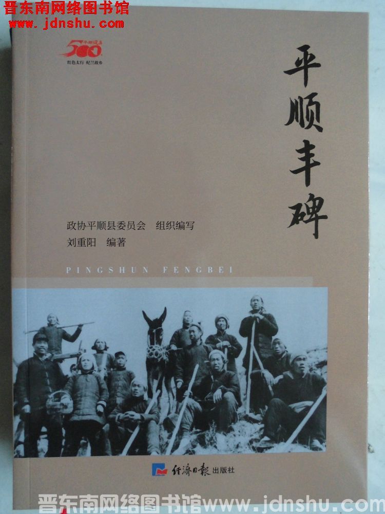 平顺建县500年丛书：平顺丰碑