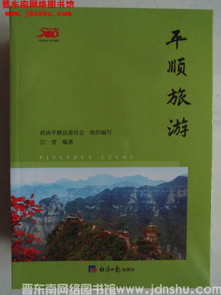 平顺建县500年丛书：平顺旅游