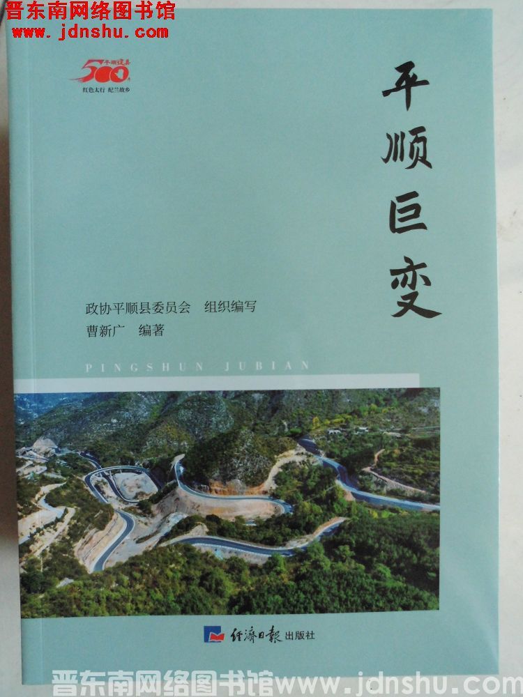 平顺建县500年丛书：平顺巨变