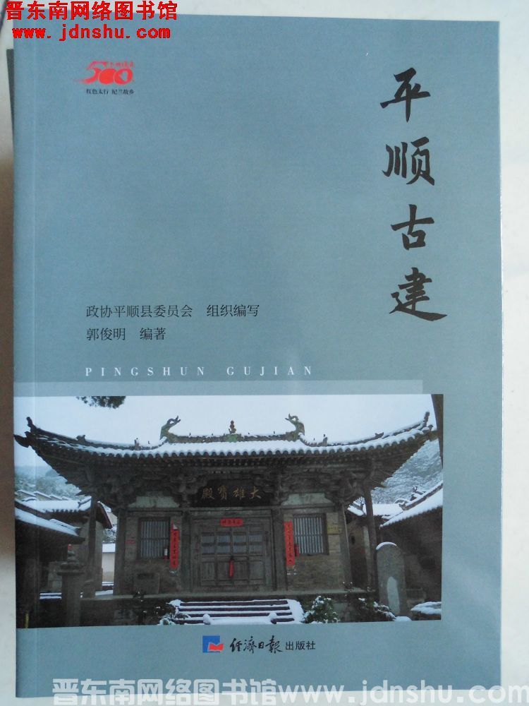 平顺建县500年丛书：平顺古建