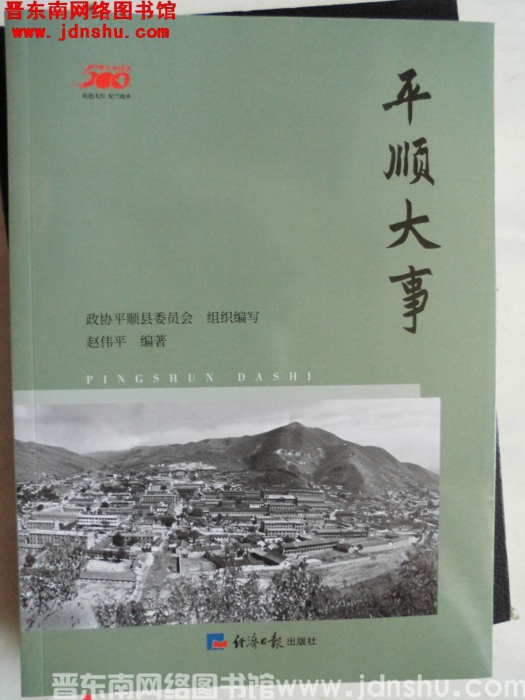 平顺建县500年丛书：平顺大事