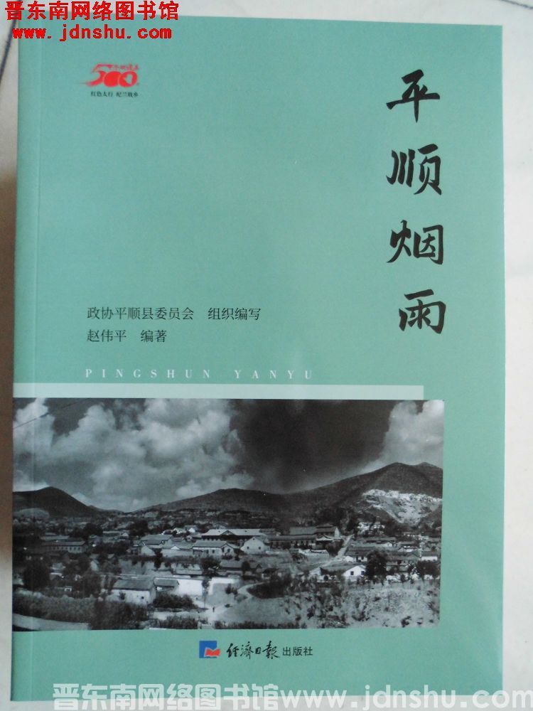 平顺建县500年丛书：平顺烟雨
