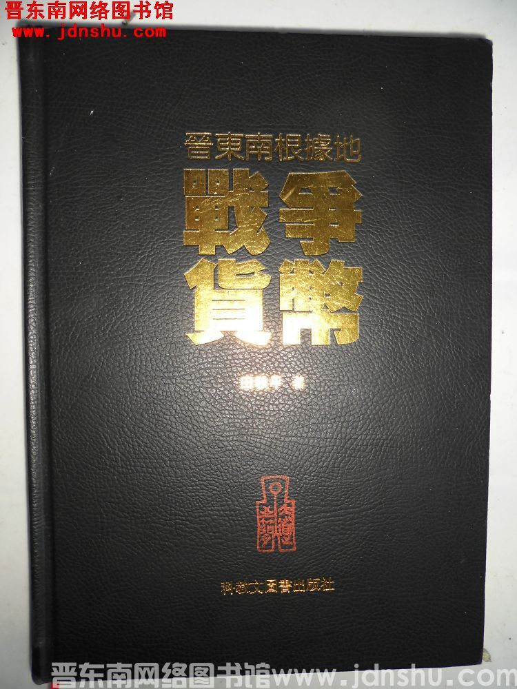 晋东南根据地战争货币（硬精装）