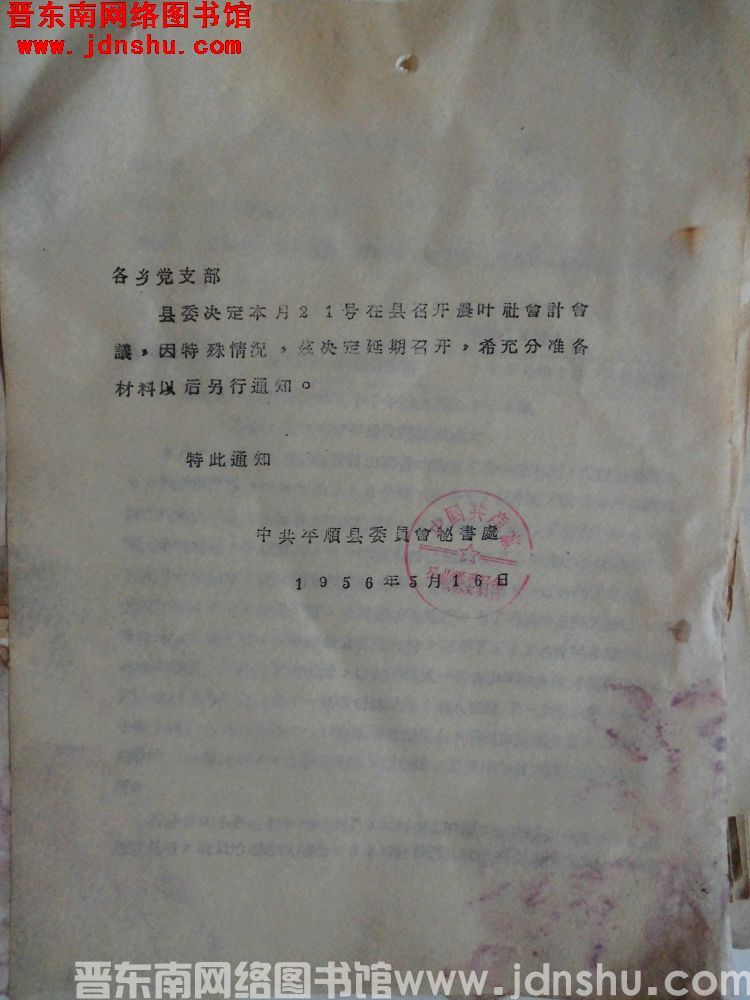 中共平顺县委员会秘书处给各乡党支部通知（19560516）