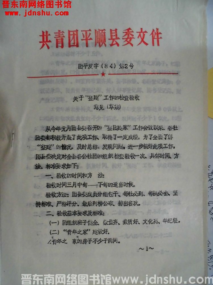 共青团平顺县委文件 团平发字（84）第2号：关于“整建”工作的检查验收意见（草案）