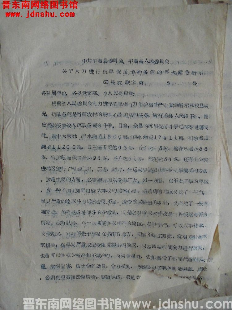 中共平顺县委员会、平顺县人民委员会关于大力进行抗旱保苗节约备荒的再次紧急指示（57）县农联字第5号