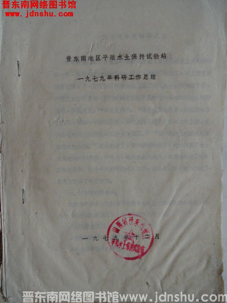 晋东南地区平顺水土保持试验站一九七九年科研工作总结