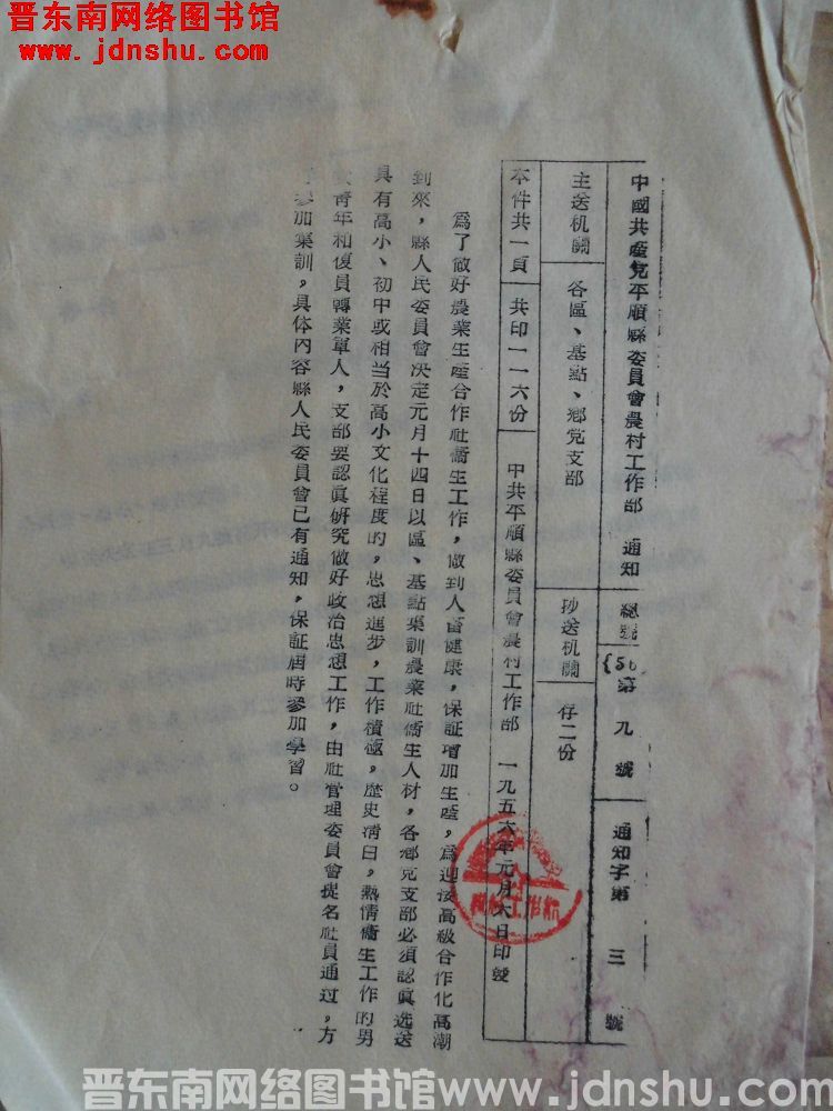 中国共产党平顺县委员会农村工作部通知 总号（56）第9号 通知字第3号