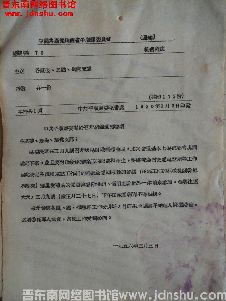 中国共产党山西省平顺县委员会通知 总号（56）70：中共平顺县委关于召开组织划乡会议