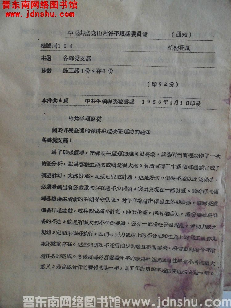 中国共产党山西省平顺县委员会通知 总号（56）104：中共平顺县委关于开展全面的春耕生产检查运动的通