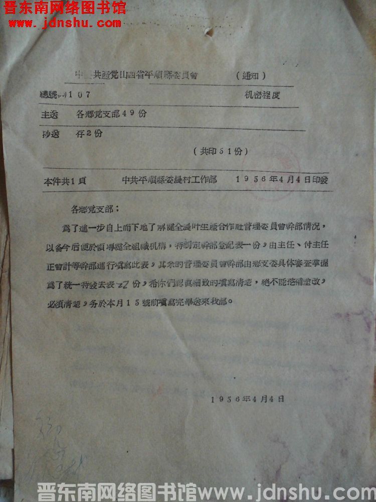 中国共产党山西省平顺县委员会通知 总号（56）107