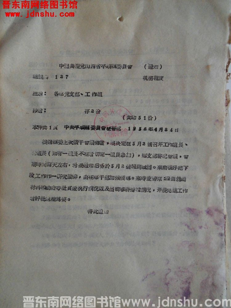 中国共产党山西省平顺县委员会通知 总号（56）127：召开工作组组长、副组长、乡支部书记会议