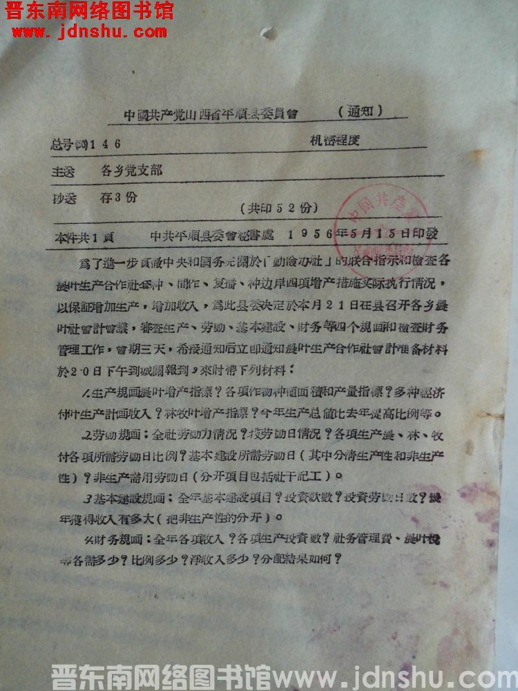 中国共产党山西省平顺县委员会通知 总号（56）146：召开各乡农业社会计会议