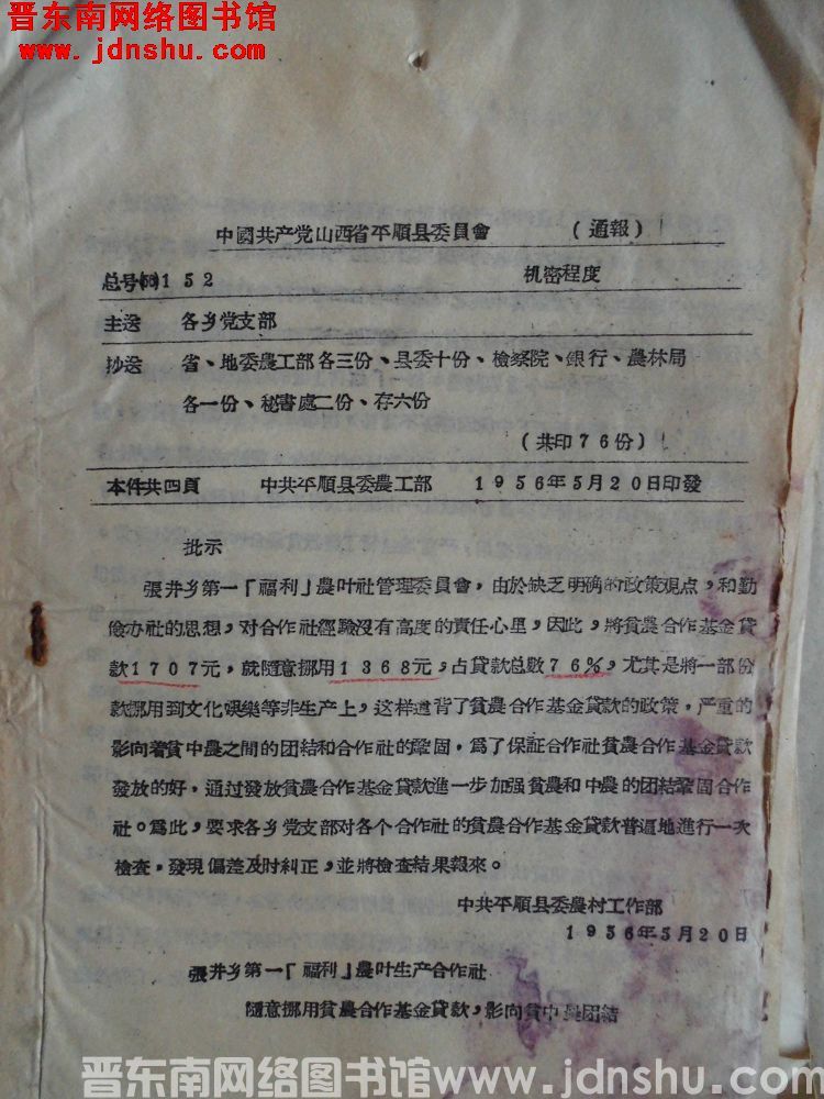中国共产党山西省平顺县委员会通报 总号（56）152：张井乡第一“福利“农业生产合作社随意挪用贫农合