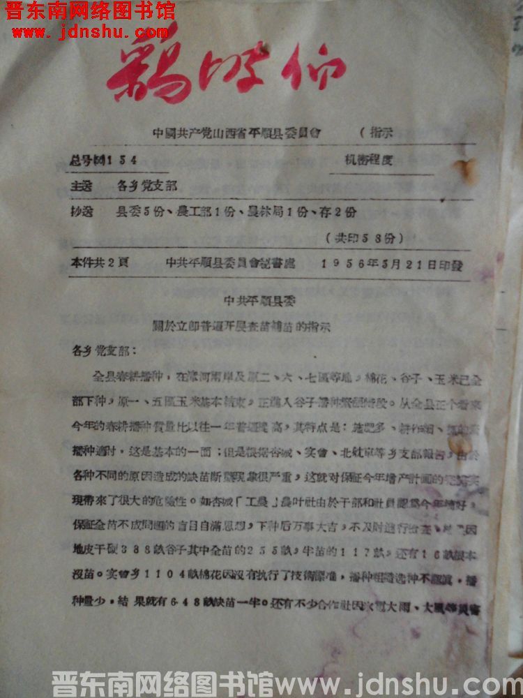中国共产党山西省平顺县委员会指示 总号（56）154：中共平顺县委关于立即普遍开展查苗补苗的指示