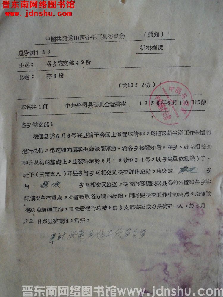 中国共产党山西省平顺县委员会通知 总号（56）183：乡与乡相互交叉检查评比总结