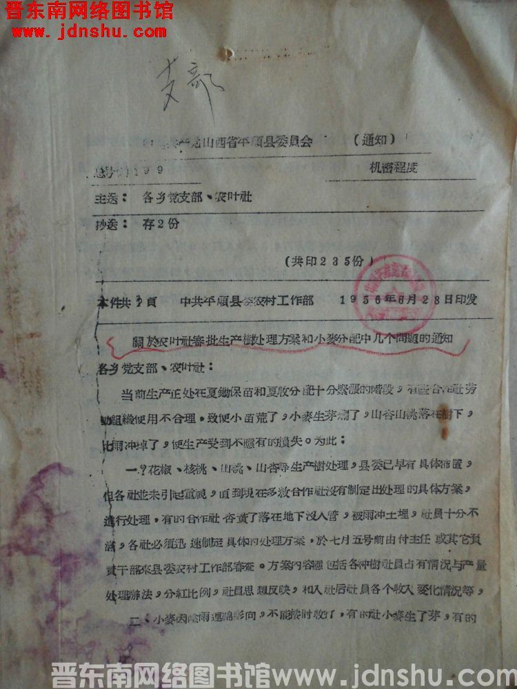 中国共产党山西省平顺县委员会通知 总号（56）199：关于农业社审批生产树处理方案和小麦分配中几个问