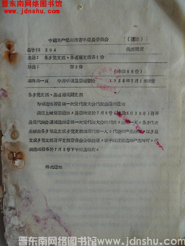 中国共产党山西省平顺县委员会通知 总号（56）204：为补选出席省第一次党代表大会代表会议的通知