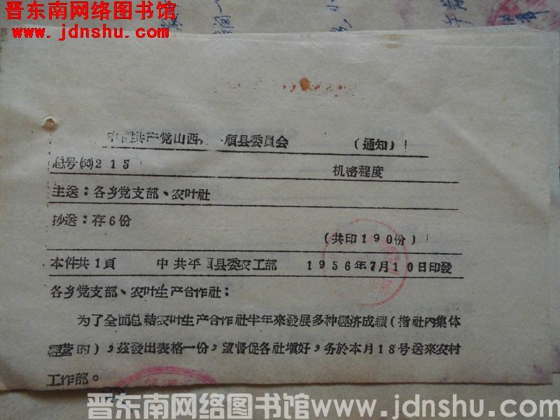 中国共产党山西省平顺县委员会通知 总号（56）215：下发表格一份