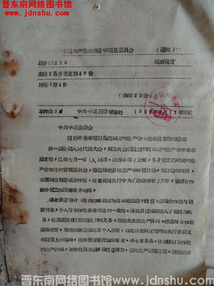中国共产党山西省平顺县委员会通知 总号（56）219：中共平顺县委关于开展学习讨论高级农业生产合作社