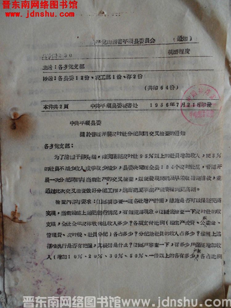 中国共产党山西省平顺县委员会通知 总号（56）230：中共平顺县委关于普遍开展农业社分配问题交叉检查