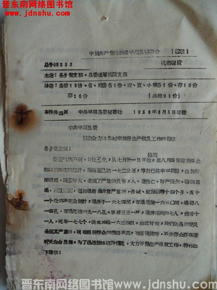 中国共产党山西省平顺县委员会指示 总号（56）253：中共平顺县委关于全力动员起来做好生产救灾工作的