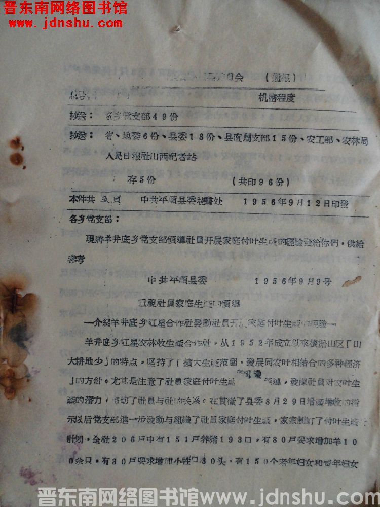 中国共产党山西省平顺县委员会通报 总号（56）280：羊井底乡党支部领导社员开展家庭副业生产