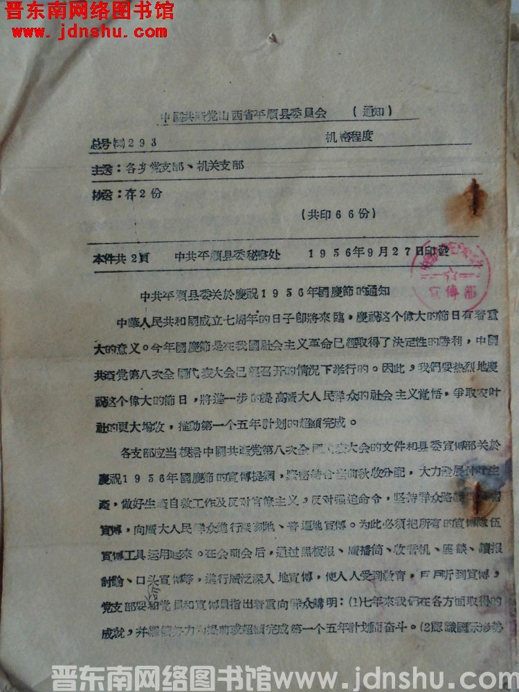 中国共产党山西省平顺县委员会通知 总号（56）293：中共平顺县委关于庆祝1956年国庆节的通知