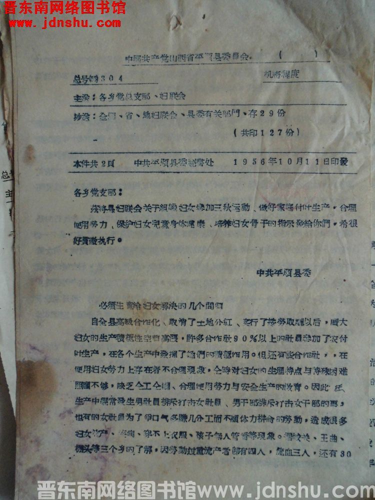 中国共产党山西省平顺县委员会指示 总号（56）304：必须注意给妇女解决的几个问题