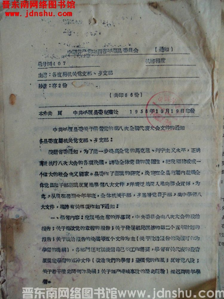中国共产党山西省平顺县委员会通知 总号（56）407：中共平顺县委关于学习党的第八次全国代表大会文件