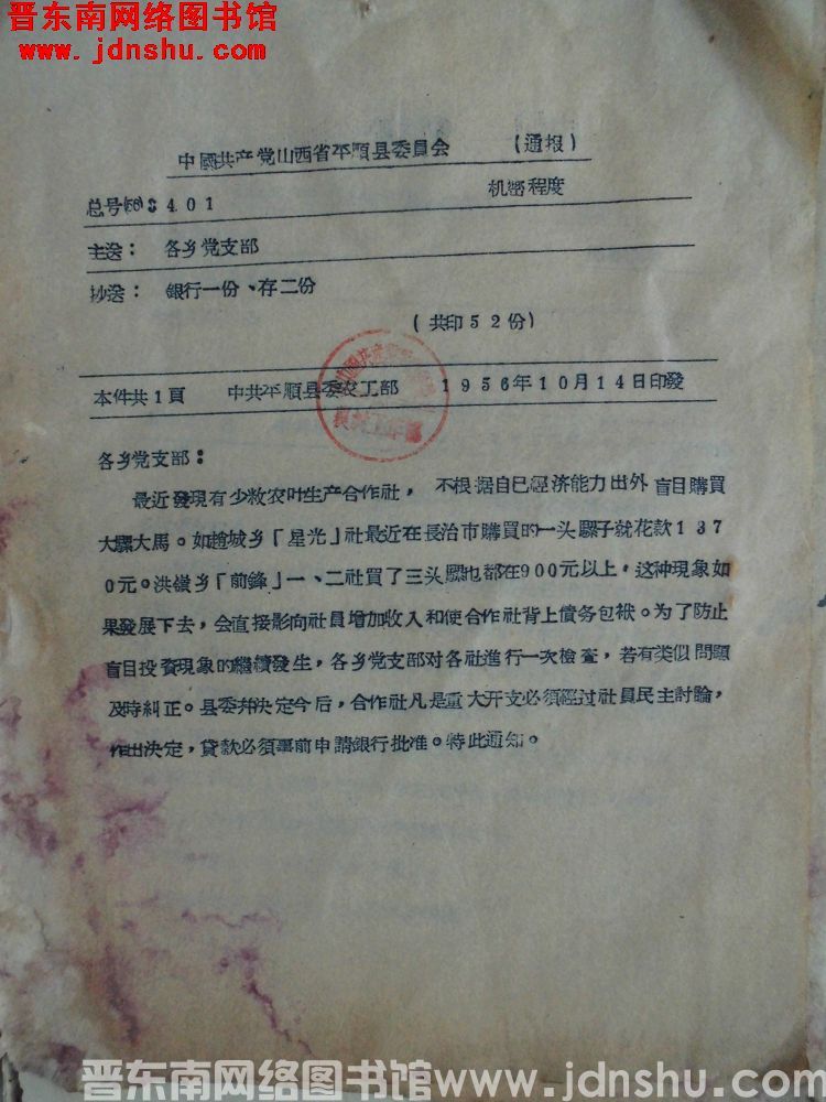中国共产党山西省平顺县委员会通报 总号（56）3401：少数农业生产合作社，不根据自己经济能力出外盲