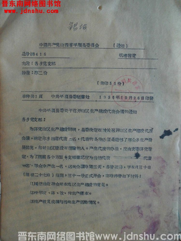 中国共产党山西省平顺县委员会通知 总号（56）416：中共平顺县委关于召开山区生产建设代表会议的通知