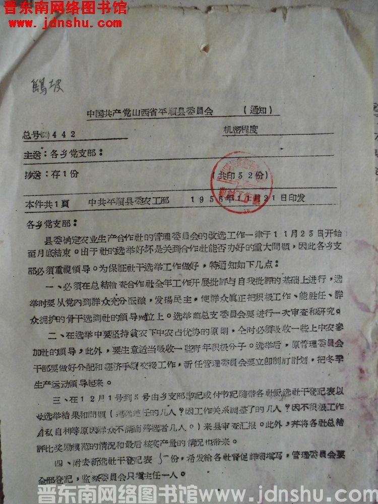 中国共产党山西省平顺县委员会通知 总号（56）442：关于农业生产合作社的管理委员会改选工作