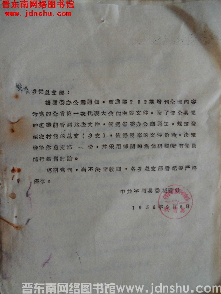 中共平顺县委秘书处给鹞坡乡党总支部通知（19560906）