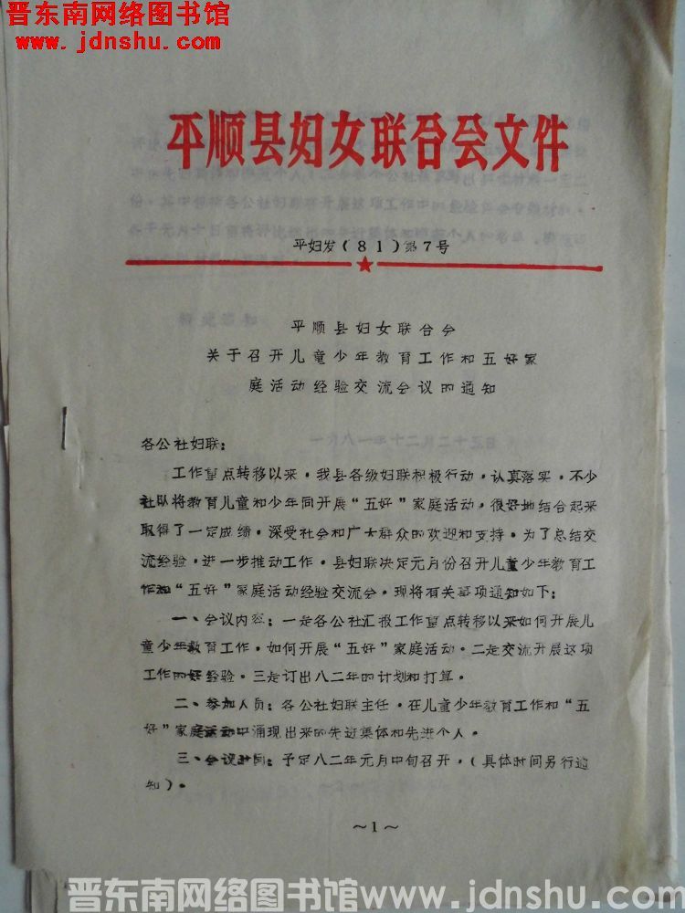 平顺县妇女联合会文件 平妇发（81）第7号：平顺县妇女联合会关于召开儿童少年教育工作和五好家庭活动经
