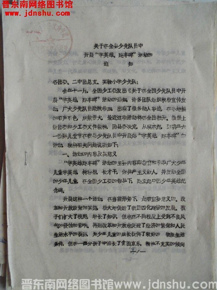 关于在全县少先队员中开展”学英雄、建丰碑“活动的通知（19851208）