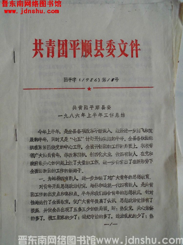 共青团平顺县委文件 团平字（1986）第16号：共青团平顺县委一九八六年上半年工作总结