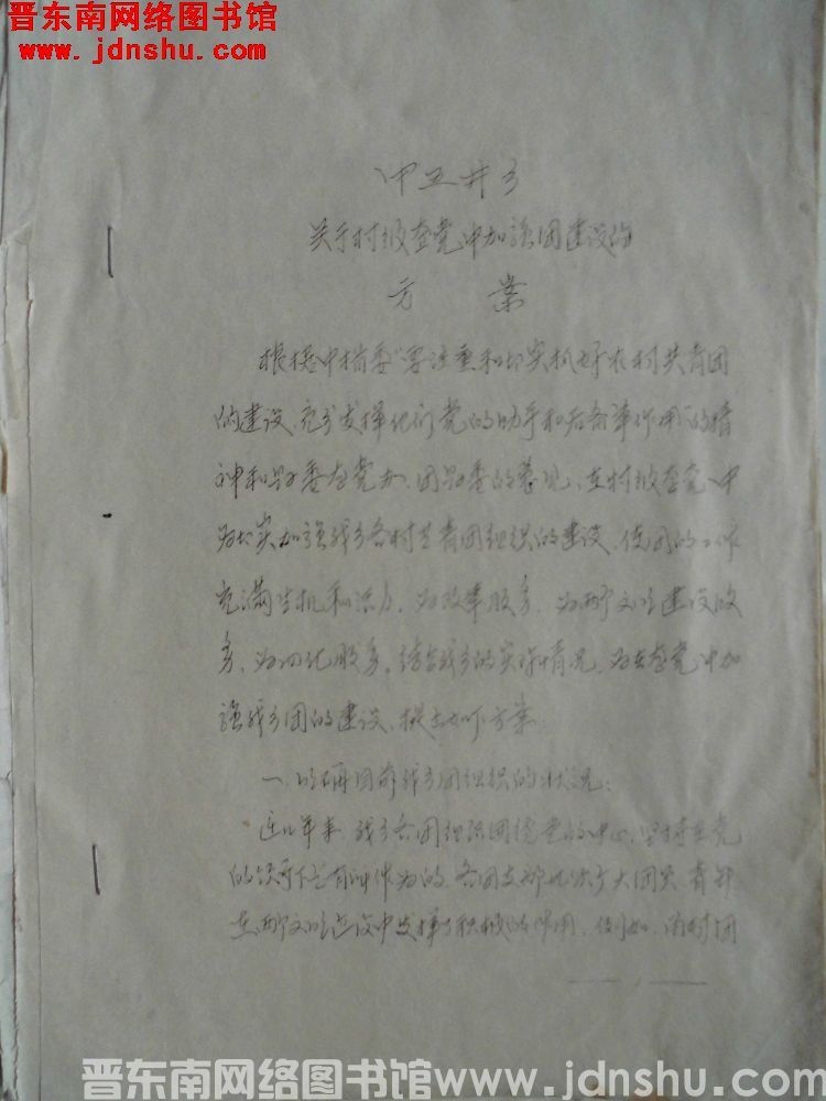 中五井乡关于村级整党中加强团建设的方案（19861104）
