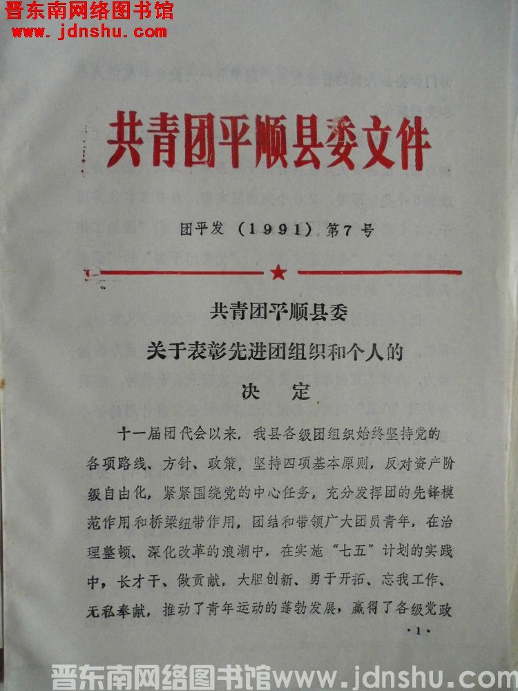 共青团平顺县委文件 团平发（1991）第7号：共青团平顺县委关于表彰先进团组织和个人的决定