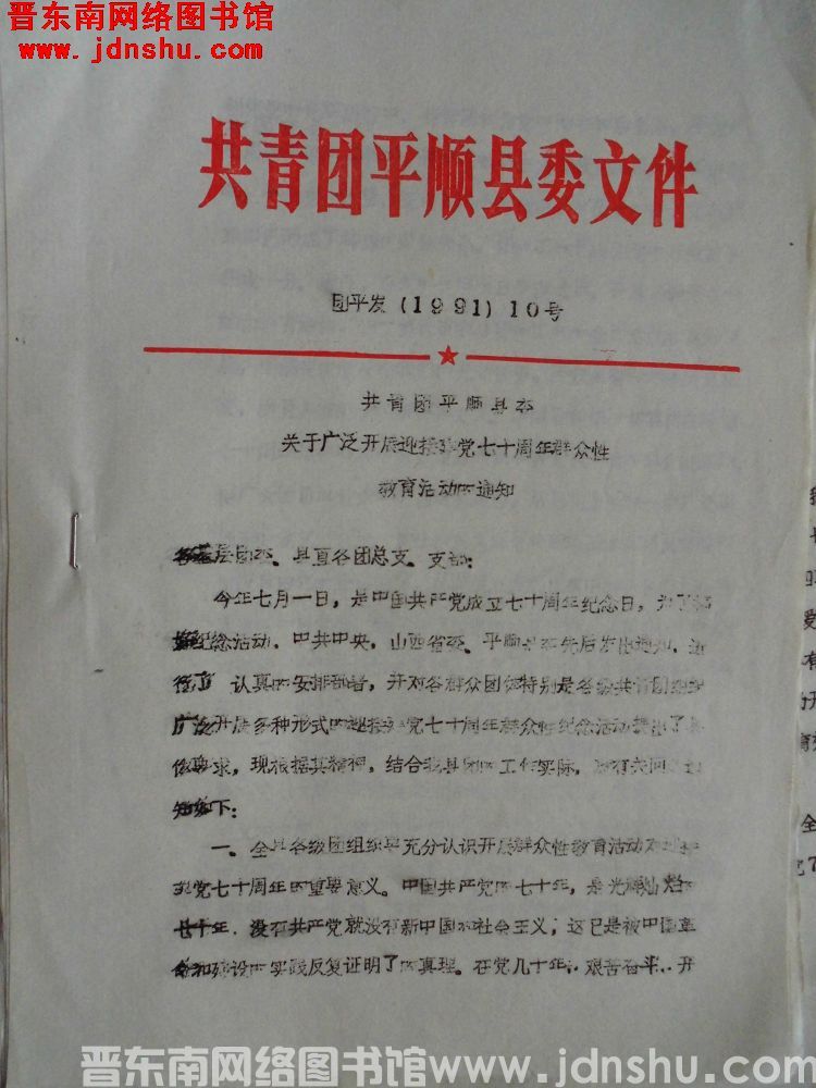 共青团平顺县委文件 团平发（1991）10号：共青团平顺县委关于广泛开展迎接建党七十周年群众性教育活