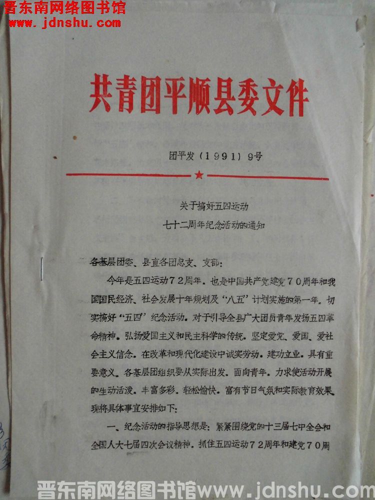 共青团平顺县委文件 团平发（1991）9号：关于搞好五四运动七十二周年纪念活动的通知