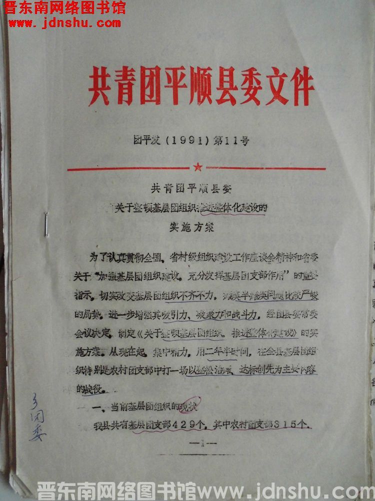 共青团平顺县委文件 团平发（1991）第11号：共青团平顺县委关于整顿基层团组织推进整体化建设的实施