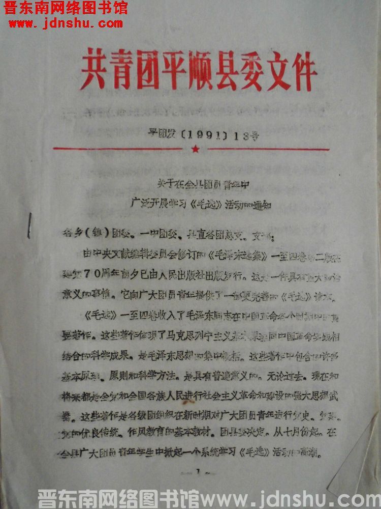 共青团平顺县委文件 团平发（1991）13号：关于在全县团员青年中广泛开展学习《毛选》活动的通知