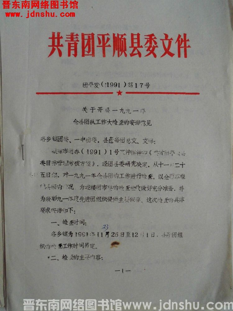 共青团平顺县委文件 团平发（1991）第17号：关于开展一九九一年全县团队工作大检查的安排意见