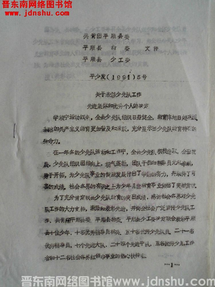 共青团平顺县委、平顺县教委、平顺县少工委文件 平少发（1991）5号：关于表彰少先队工作先进集体和优