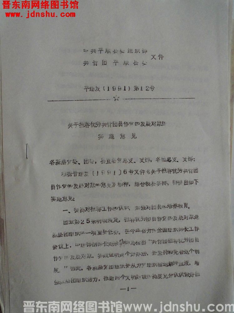 中共平顺县委组织部、共青团平顺县委文件 平组发（1991）第12号：关于推荐优秀共青团员作党的发展对